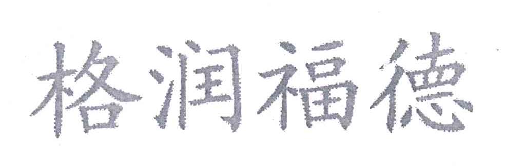 格润福德