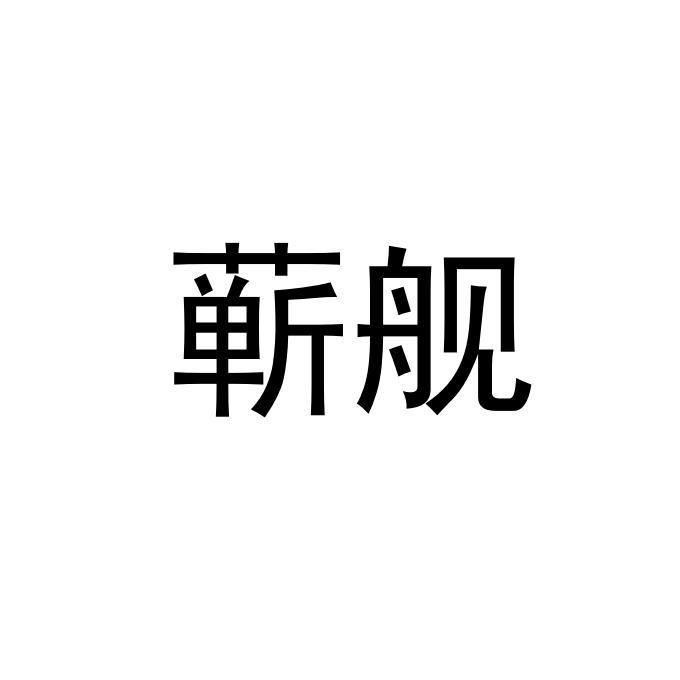 蕲舰