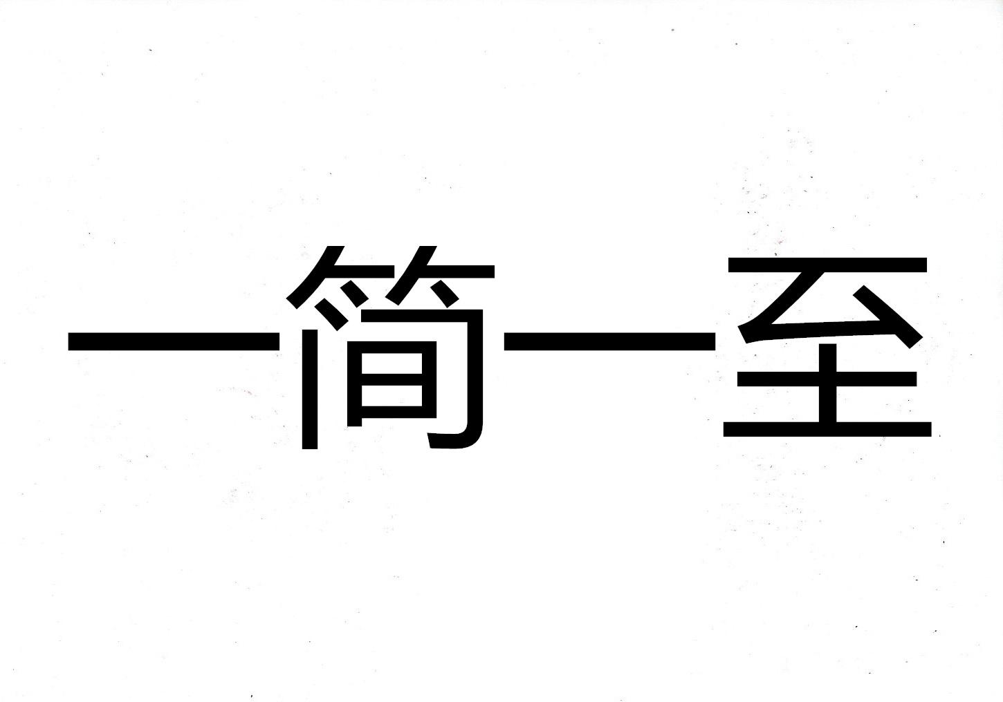 一简一至