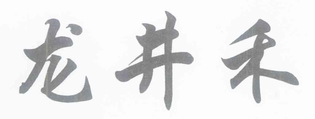 龙井禾