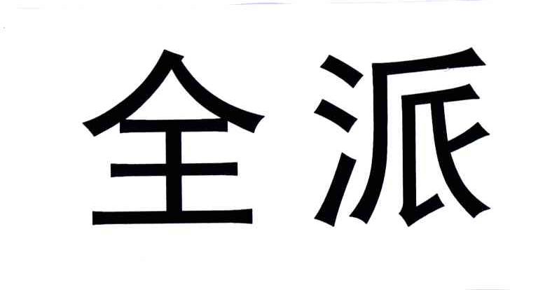 全派