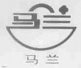 马兰
