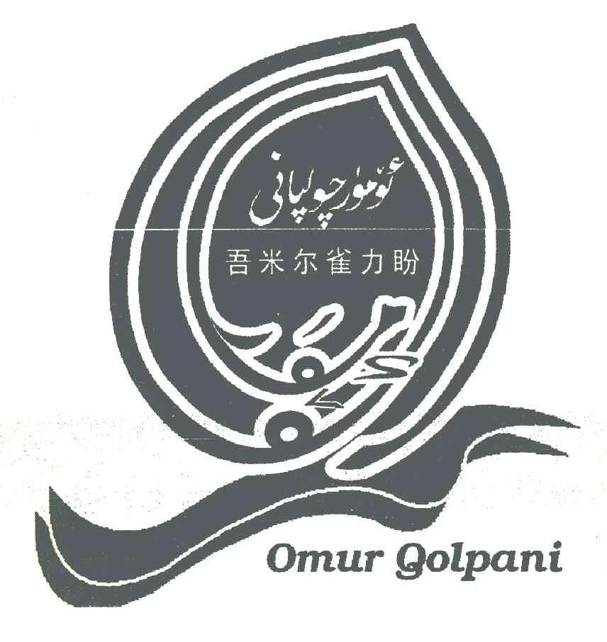 吾米尔雀力盼 OMUR GOLPANI