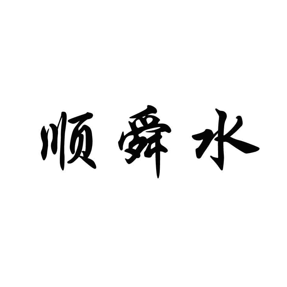 顺舜水