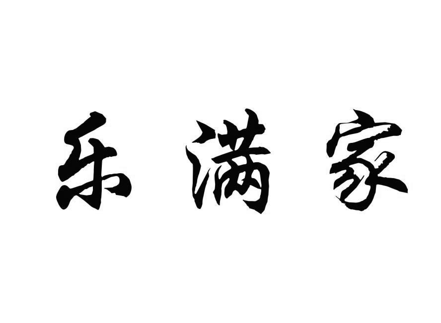 乐满家