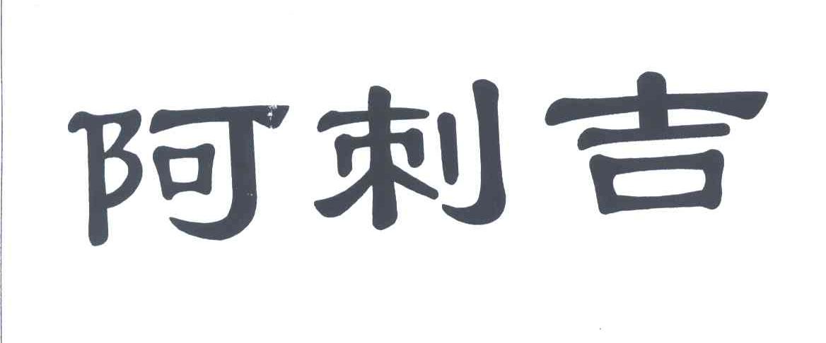 阿刺吉