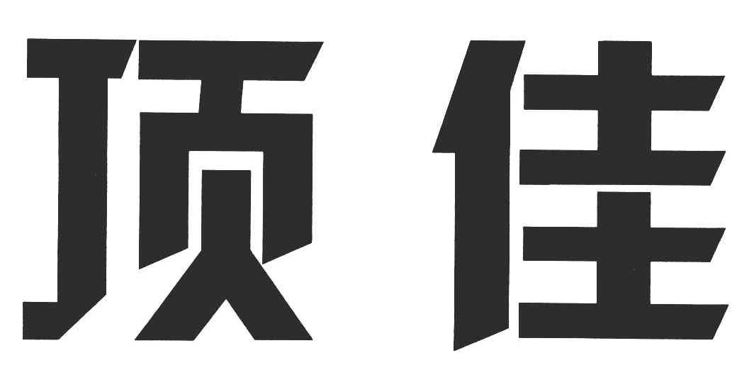 顶佳