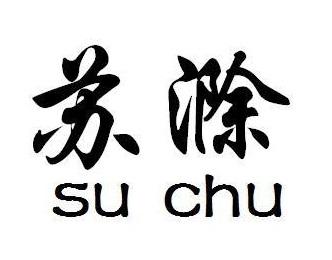 苏滁