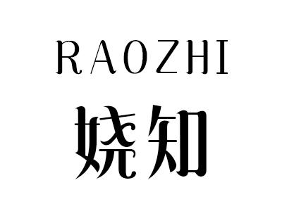 娆知