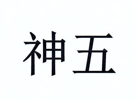 神五