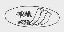 浪越