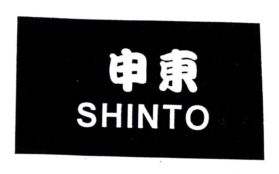 申东;SHINTO