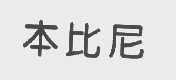本比尼