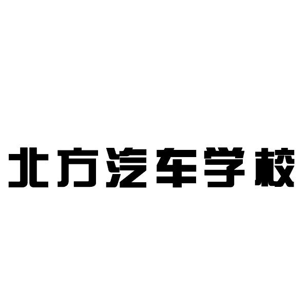 北方汽车学校