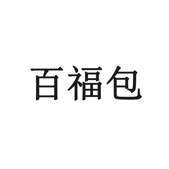 百福包