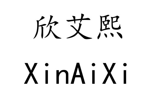 欣艾熙