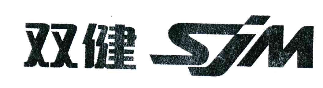 双健;SJM
