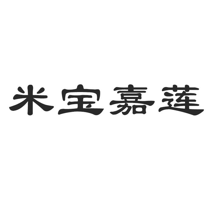 米宝嘉莲