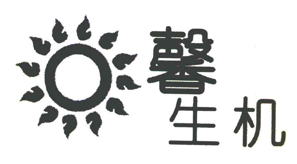 馨生机