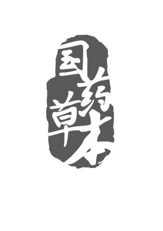 国药草本