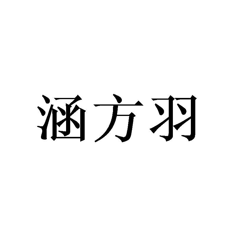 涵方羽