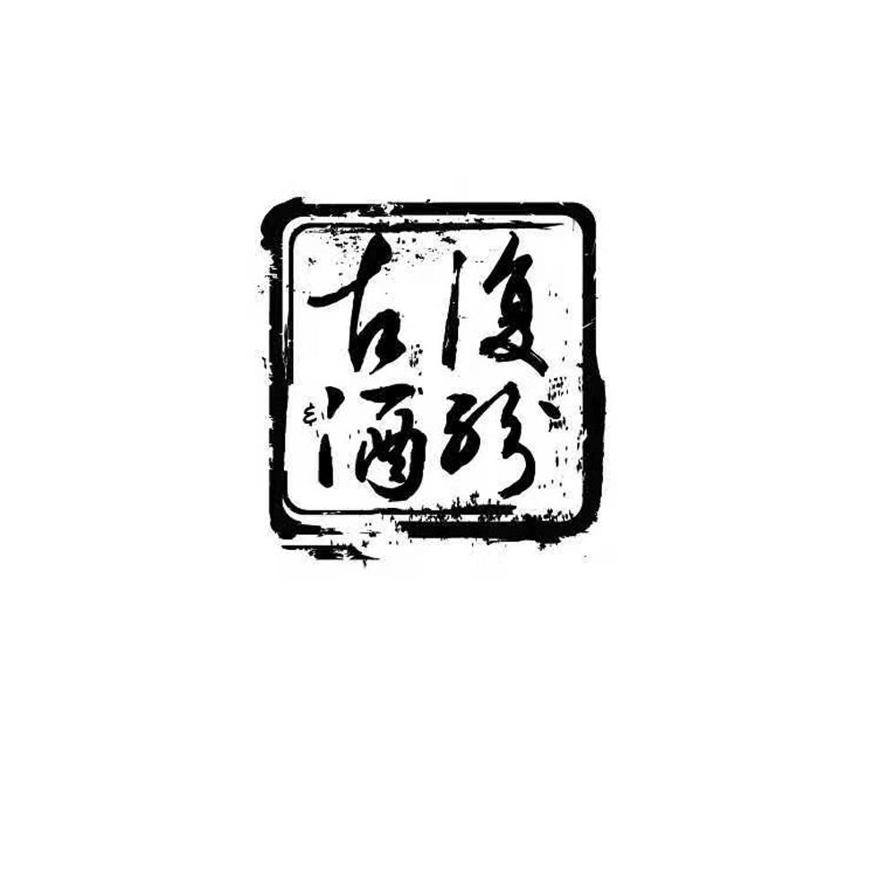复纷古酒
