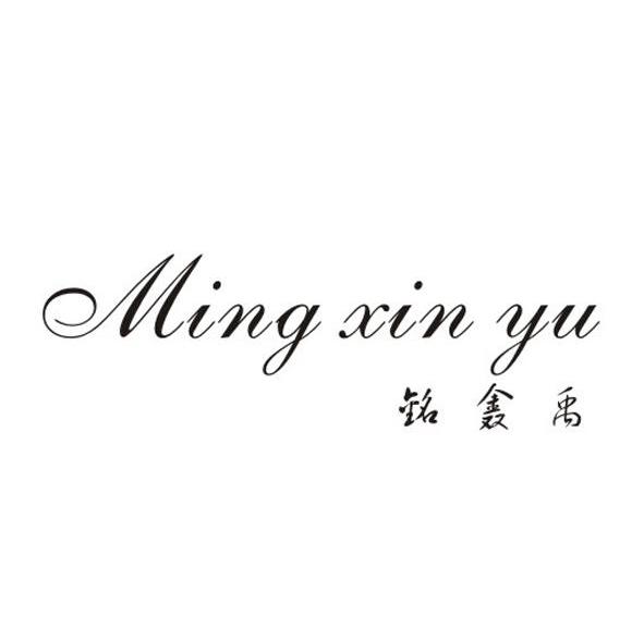 铭鑫禹