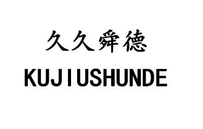 久久舜德 KUJIUSHUNDE