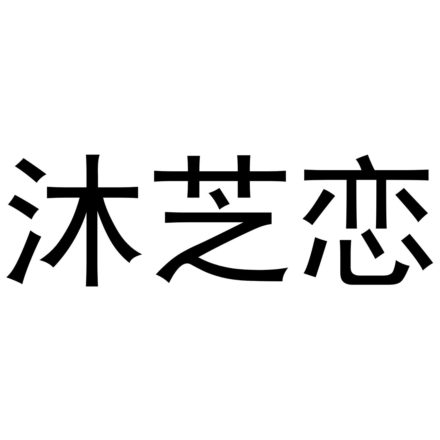 沐芝恋