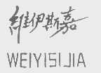 维伊斯嘉