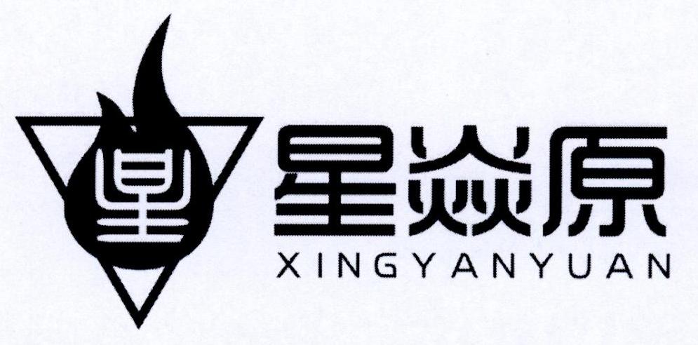 星焱原
