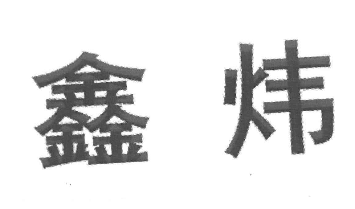 鑫炜