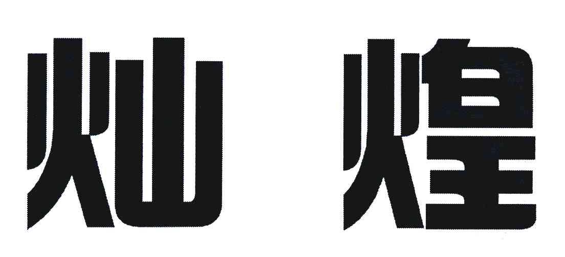 灿煌