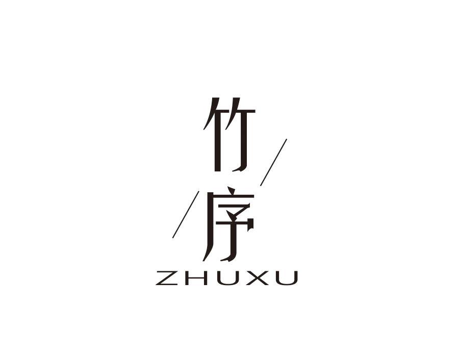 竹序