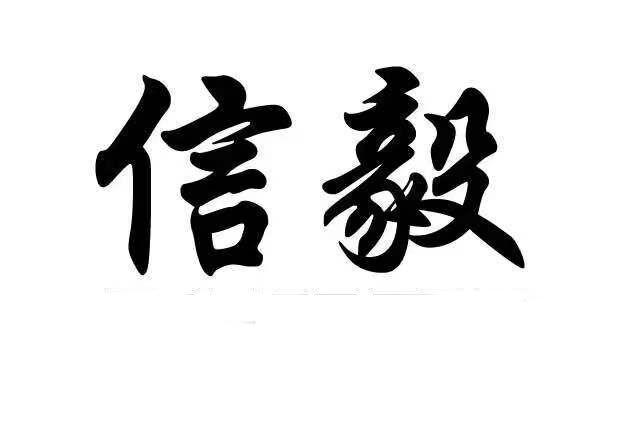 信毅