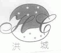 洪城
