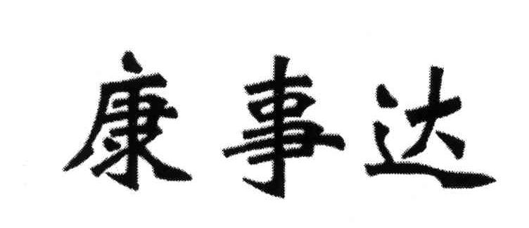 康事达
