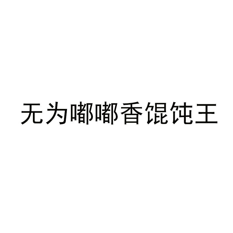 无为嘟嘟香馄饨王