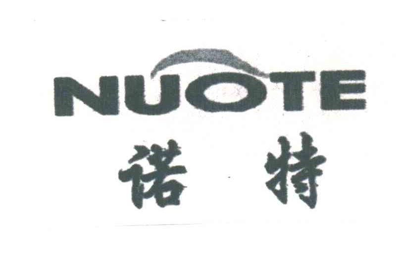 诺特