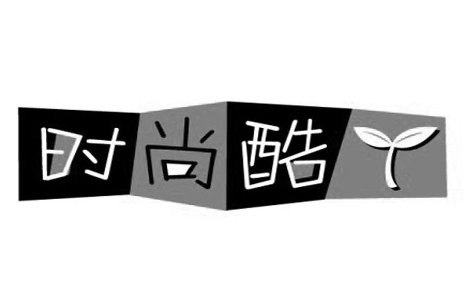 时尚酷丫