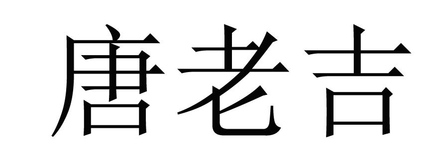 唐老吉