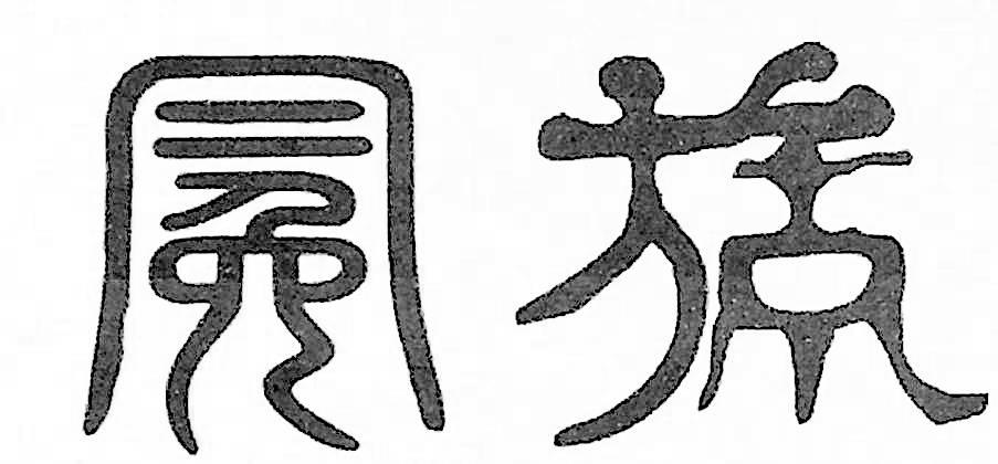 冕旒