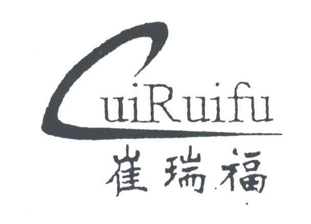 崔瑞福