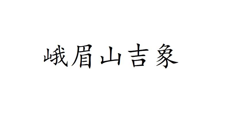 峨眉山吉象