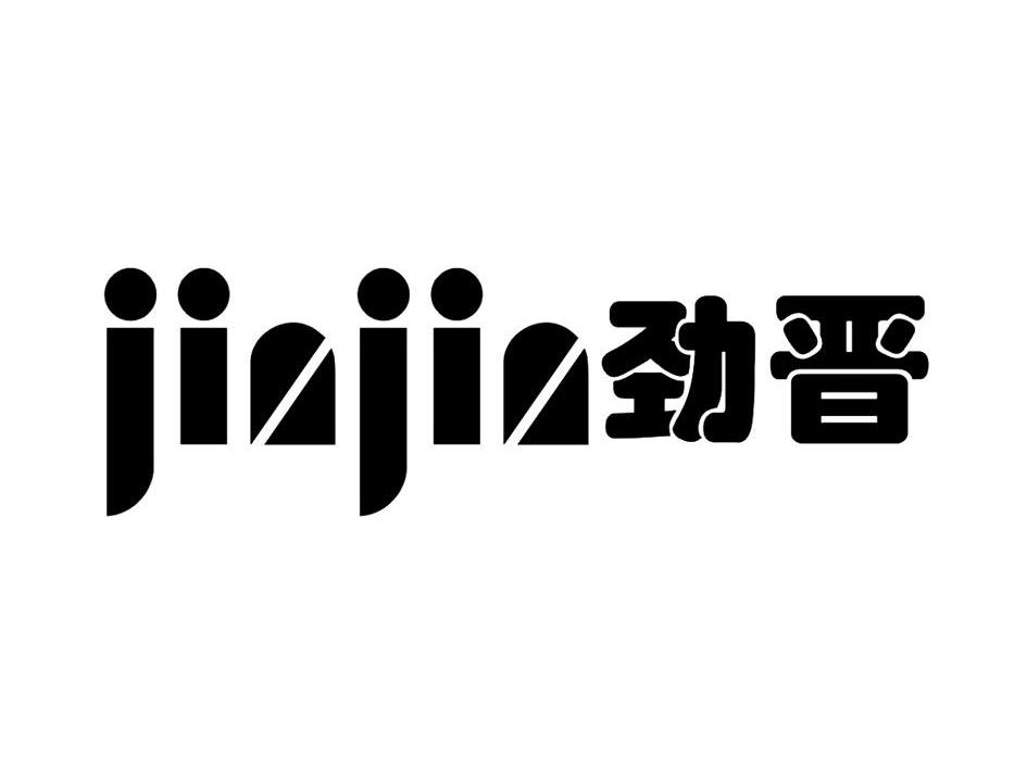 劲晋