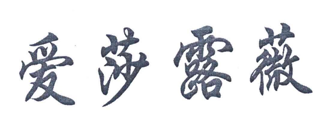 爱莎露薇