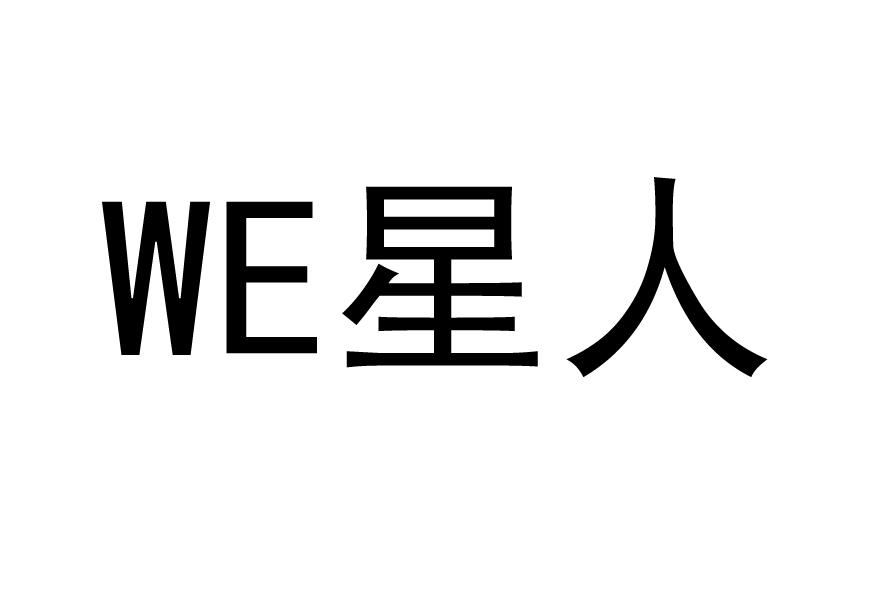 WE 星人
