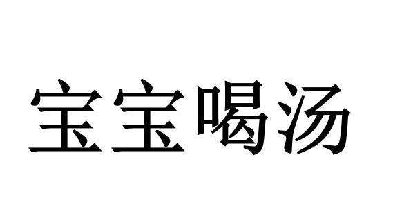 宝宝喝汤