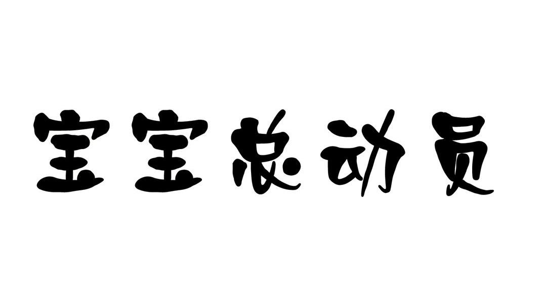 宝宝总动员