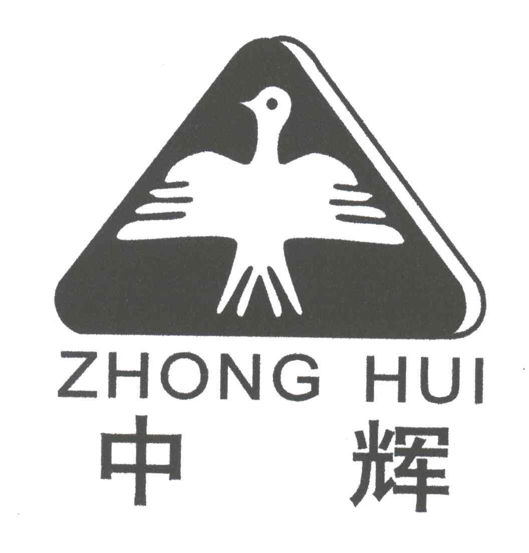 中辉